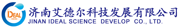 濟南艾德爾科技發(fā)展有限公司